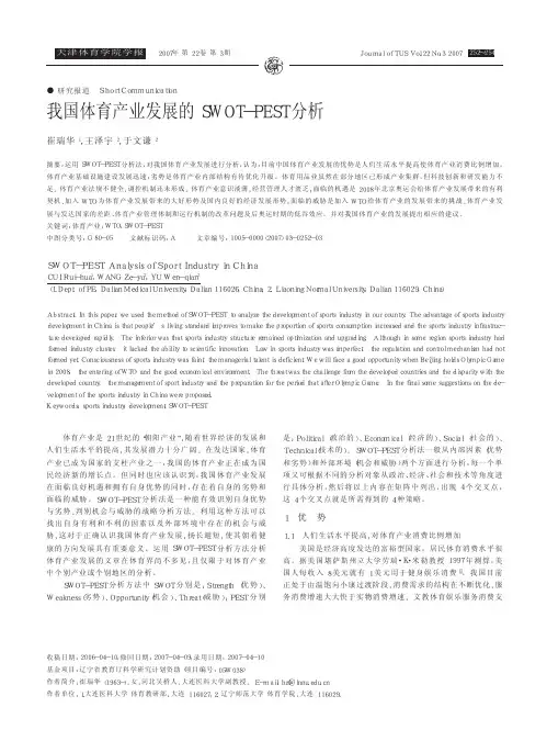 我国体育产业发展的SWOT-PEST分析