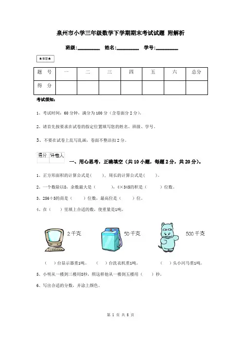 泉州市小学三年级数学下学期期末考试试题 附解析