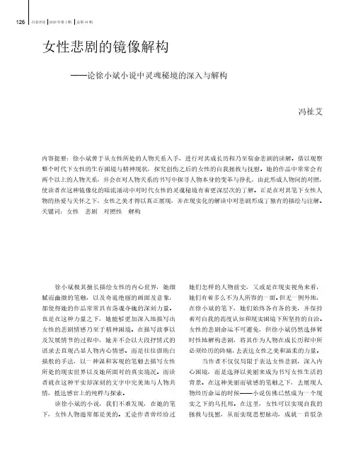 女性悲剧的镜像解构——论徐小斌小说中灵魂秘境的深入与解构