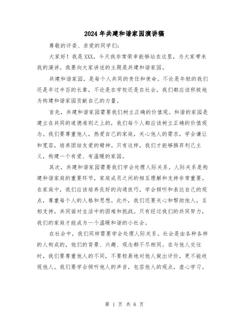 2024年共建和谐家园演讲稿(2篇)