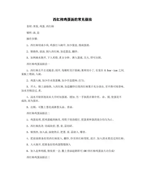 西红柿鸡蛋汤的常见做法