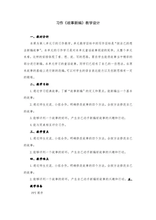 小学语文四年级下册第八单元习作《故事新编》教学设计