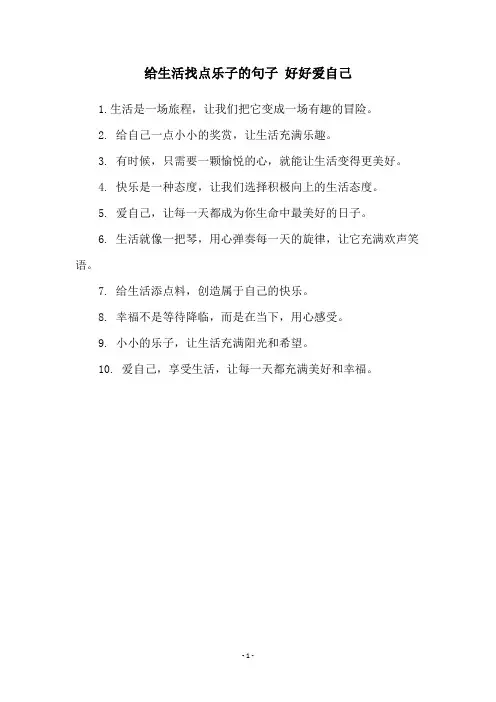 给生活找点乐子的句子 好好爱自己