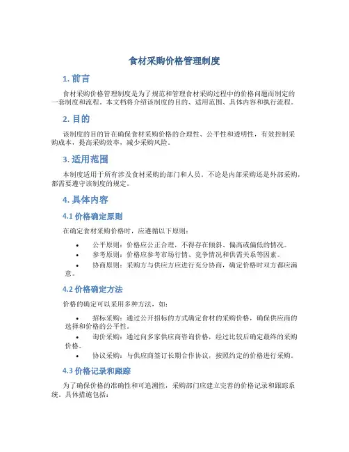 食材采购价格管理制度