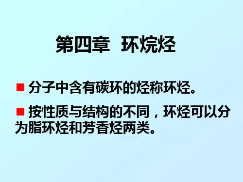 大学有机化学之环烷烃
