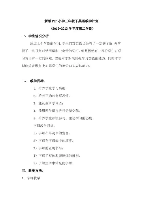 新版PEP小学三年级下英语教学计划