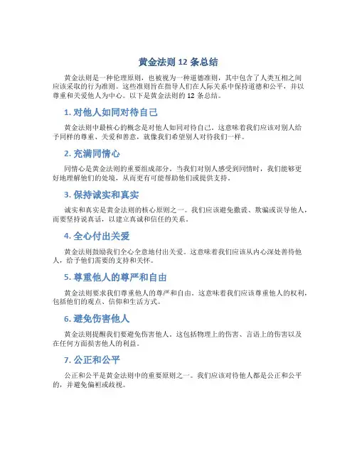 黄金法则12条总结
