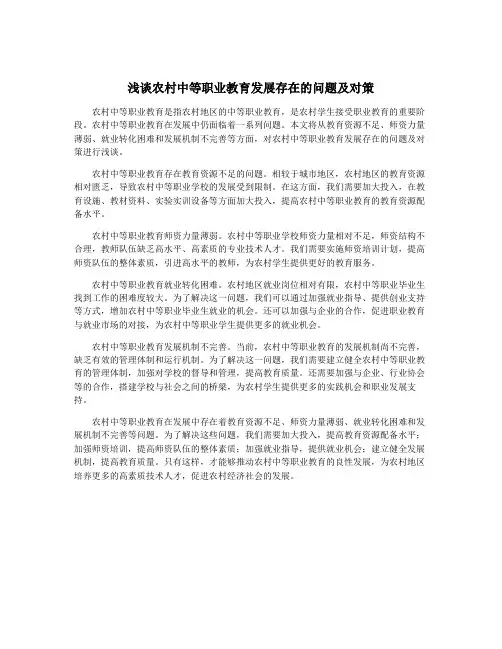 浅谈农村中等职业教育发展存在的问题及对策