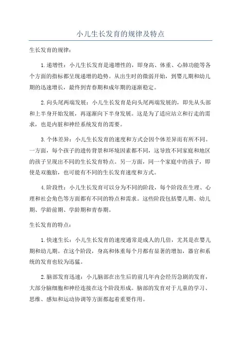 小儿生长发育的规律及特点