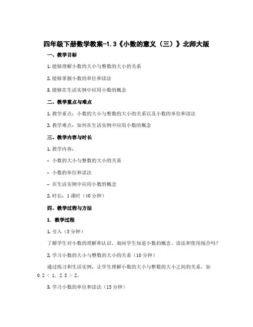 四年级下册数学教案-1.3《小数的意义(三)》北师大版
