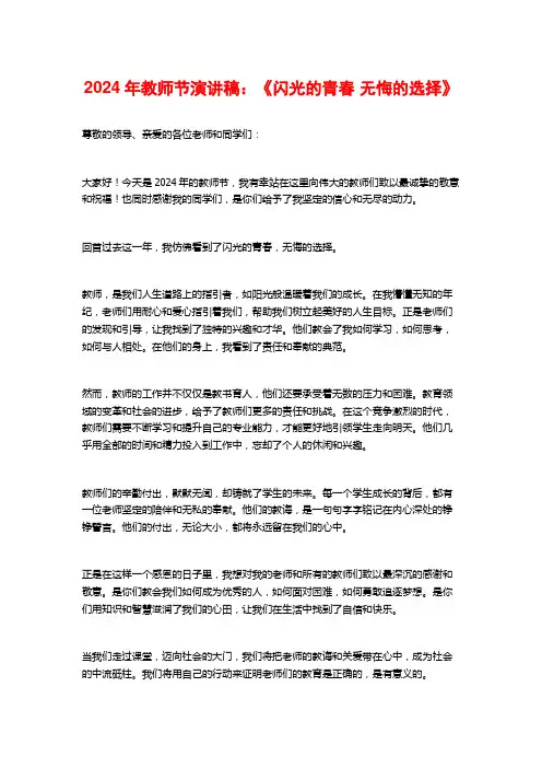 2024年教师节演讲稿：《闪光的青春 无悔的选择》