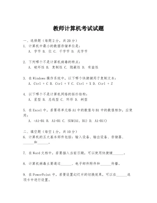 教师计算机考试试题