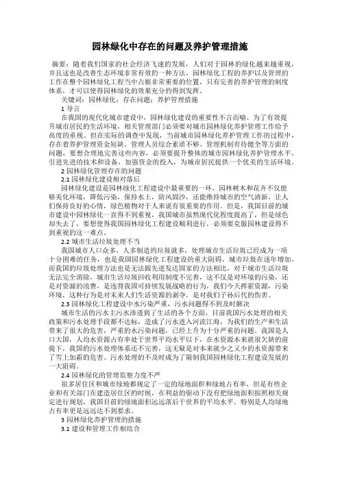 园林绿化中存在的问题及养护管理措施