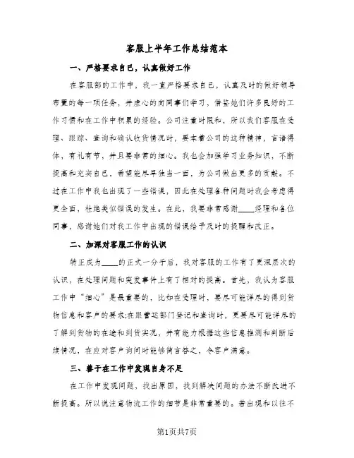 客服上半年工作总结范本(四篇)