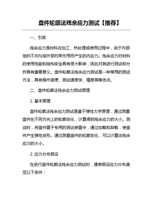 盘件轮廓法残余应力测试【推荐】