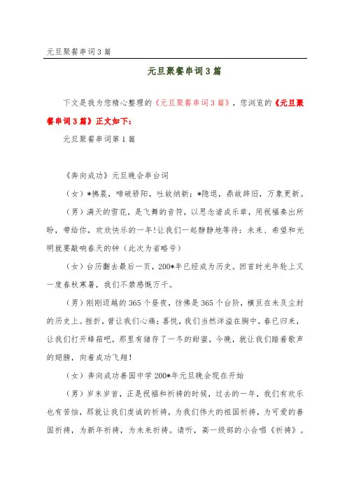 元旦聚餐串词3篇