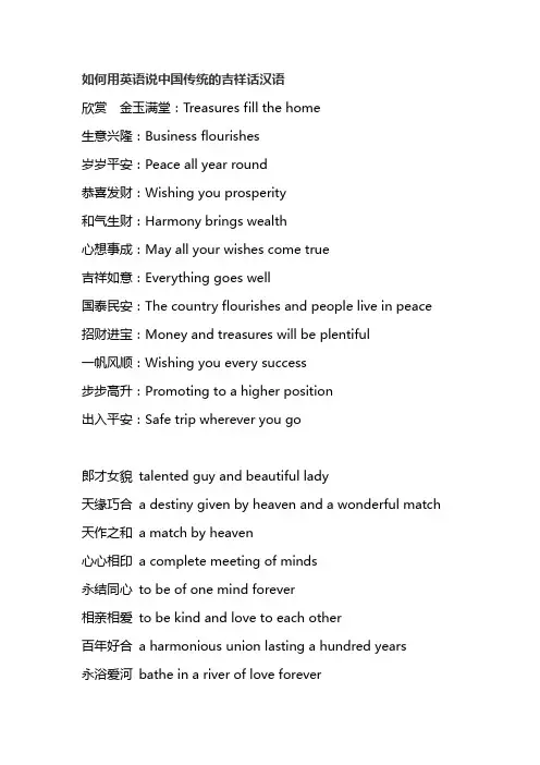 如何用英语说中国传统的吉祥话汉语