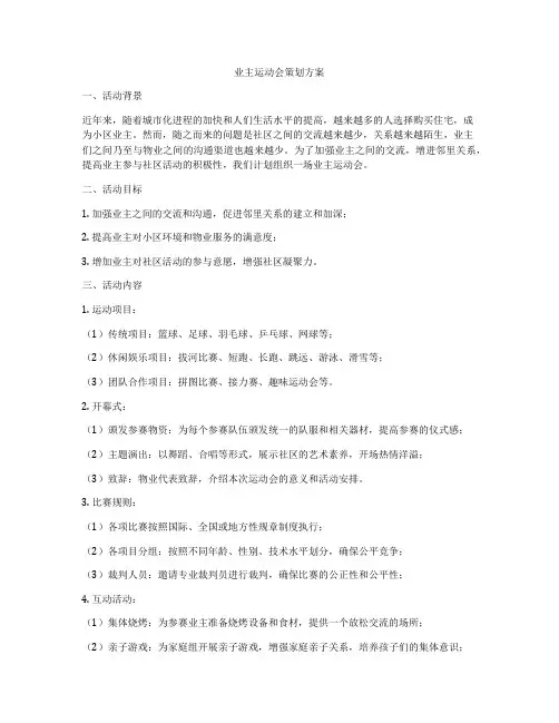 业主运动会策划方案