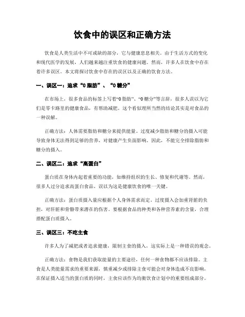 饮食中的误区和正确方法