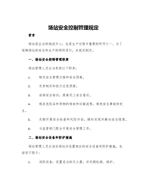 场站安全控制管理规定