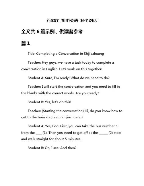 石家庄 初中英语 补全对话