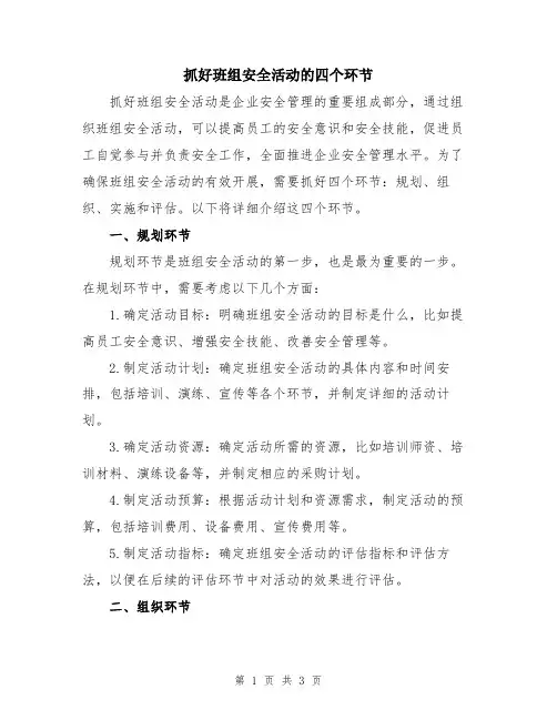 抓好班组安全活动的四个环节