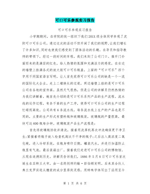 可口可乐参观实习报告