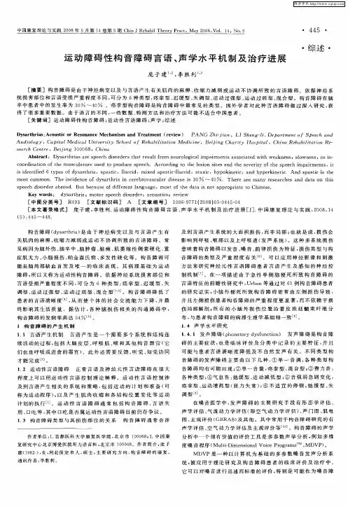 运动障碍性构音障碍言语、声学水平机制及治疗进展