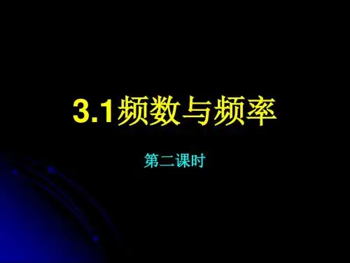 31频数与频率(2).