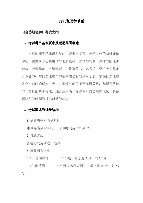 内蒙古师范大学827地理学基础2020年考研专业课初试大纲