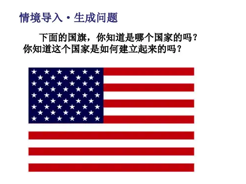 部编版历史美国的独立_ppt优秀版1
