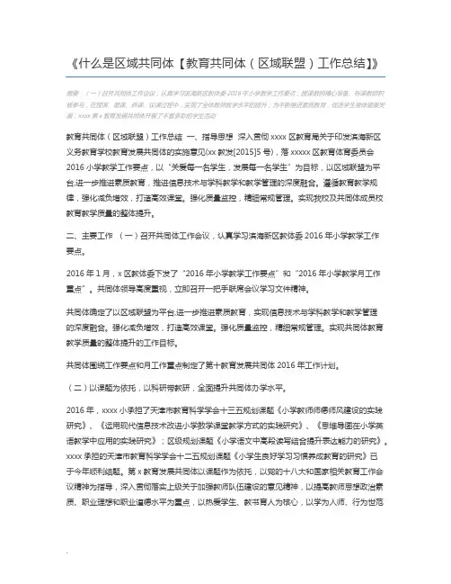 什么是区域共同体【教育共同体(区域联盟)工作总结】
