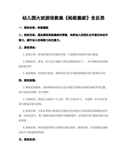 幼儿园大班游戏教案《蚂蚁搬家》含反思