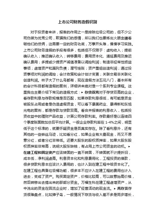 上市公司财务造假识别