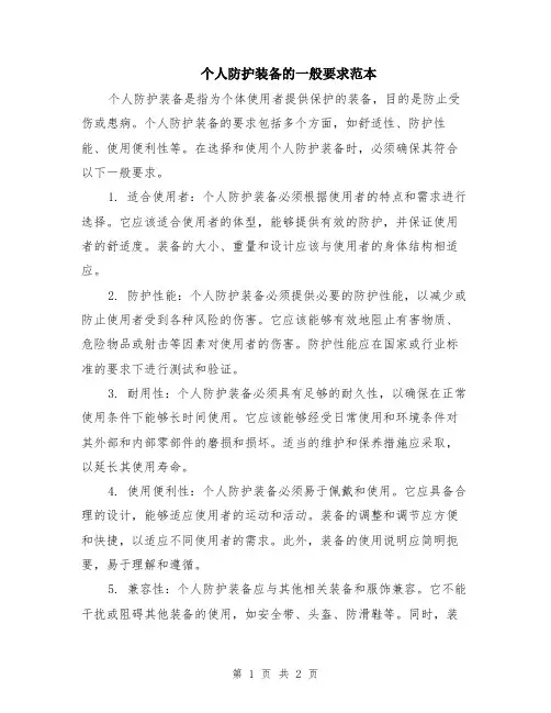 个人防护装备的一般要求范本
