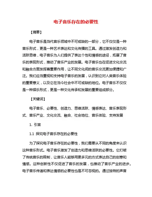 电子音乐存在的必要性