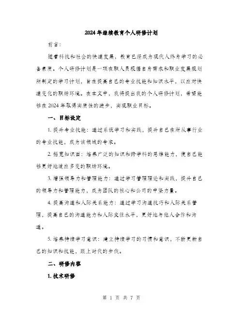 2024年继续教育个人研修计划（2篇）