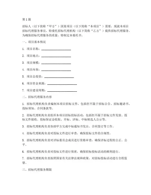 招标代理服务委托书(3篇)