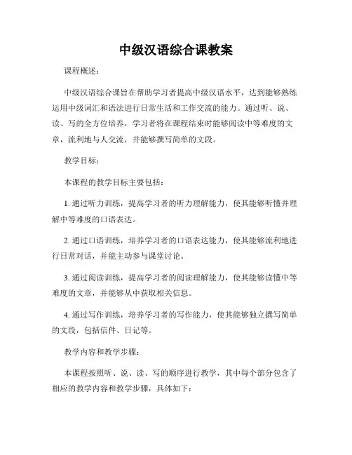 中级汉语综合课教案