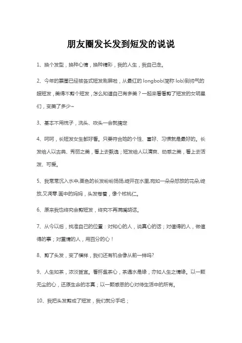 朋友圈发长发到短发的说说