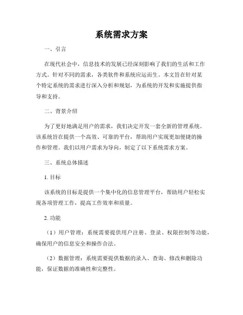 系统需求方案