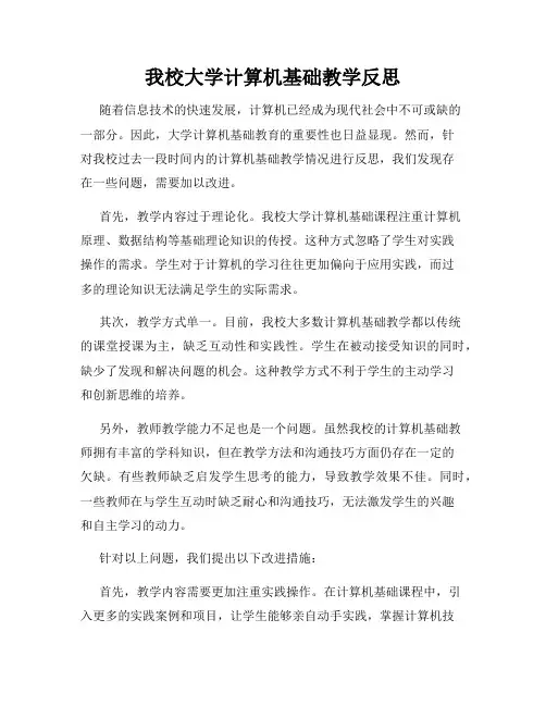 我校大学计算机基础教学反思
