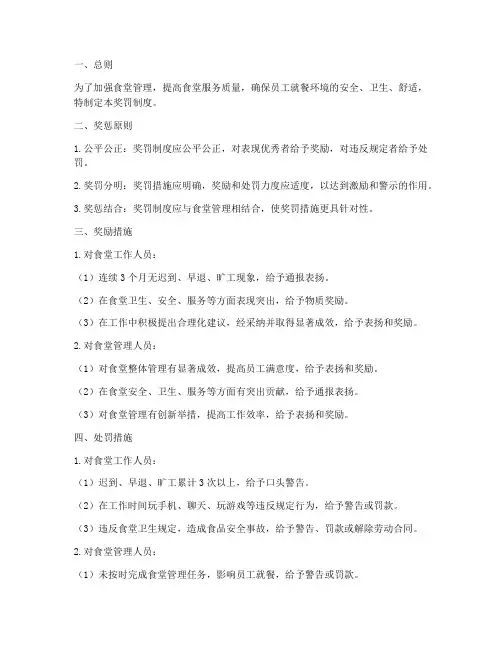 食堂管理奖罚管理制度