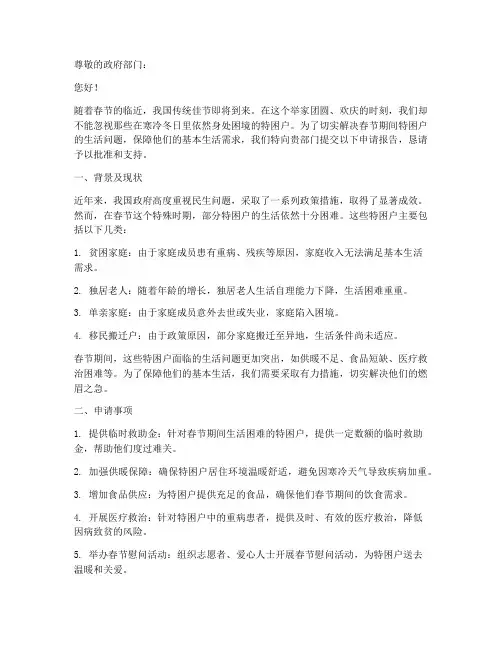 申请报告解决春节特困户
