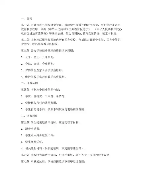 民办学校退费管理制度