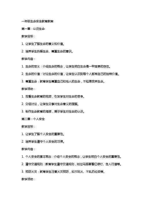 一年级生命安全教育教案