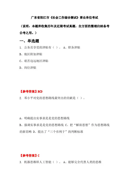 广东省阳江市《社会工作综合测试》事业单位考试(含答案)
