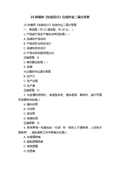 15秋福师《包装设计》在线作业二满分答案