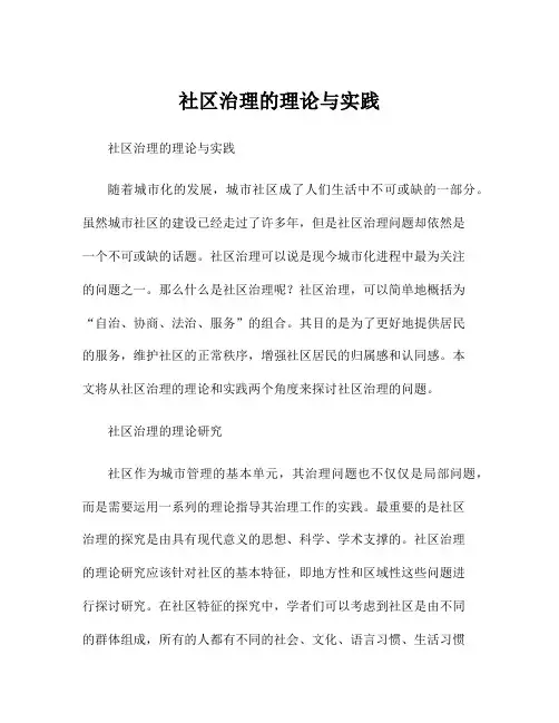 社区治理的理论与实践