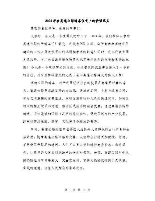 2024年在高速公路通车仪式上的讲话范文(7篇)